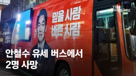 안철수 유세 버스서 2명 사망…"일산화탄소 중독 추정"