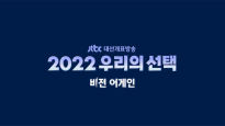 JTBC, 대선방송 공식 선거송 공개…크랙실버·서도밴드 출격