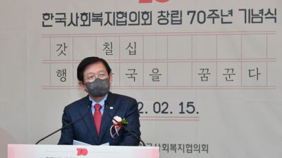 한국사회복지협의회, 창립 70주년 기념식 개최