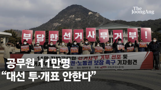 공무원 11만명 “대선 투·개표 안한다” 집단 거부, 무슨 일?
