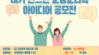 서경대학교 인성교양대학, ‘내가 만드는 교양과목 공모전’ 개최