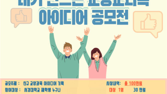 서경대학교 인성교양대학, ‘내가 만드는 교양과목 공모전’ 개최