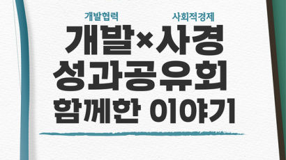 KOICA ‘개발X사경 성과공유회, 함께한 이야기’ 개최