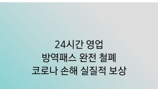 尹 페북 공약 "24시간 영업, 방역패스 완전철폐, 손해 실질보상"