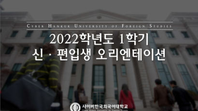사이버한국외국어대학교, 2022학년도 1학기 입학식 및 오리엔테이션 온라인으로 진행