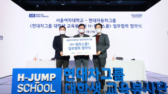 서울여자대학교 SI교육센터, 현대차그룹과 함께하는 H-점프스쿨 업무협약 및 발대식 진행
