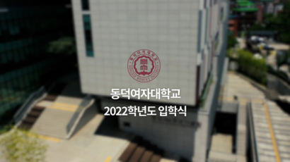 동덕여대 2022학년도 입학식 온라인 개최