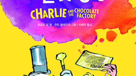 넷플릭스가 꽂혔다…"바로 몰입" 로알드 달 『찰리와 초콜릿 공장』
