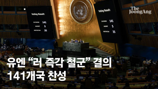 유엔 141개국 "러 즉각 철군" 결의…러·북한 등 5개국만 반대