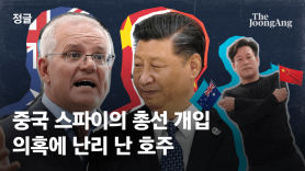 "친중 정치인 심으려 했다" 중국 선거 개입 폭로로 난장판 된 호주