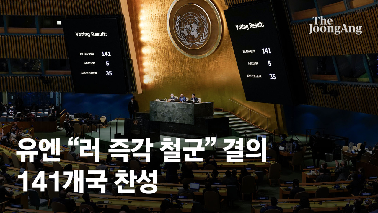141 vs 5…유엔, 러군 철수 결의안 압도적 통과