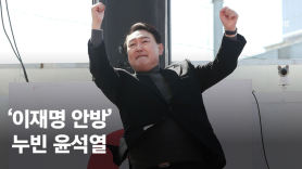 ‘李안방’ 누빈 尹 “투표하면 민주당 썩은 패거리 보낼 수 있다”