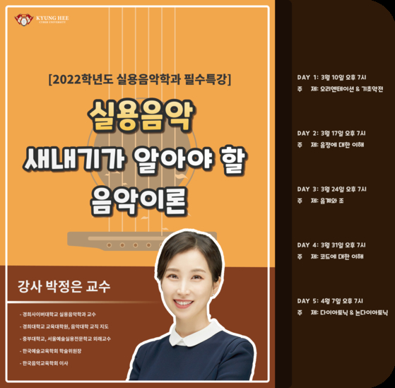 경희사이버대학교 실용음악학과, ‘실용음악 새내기가 알아야 할 음악이론’특강 개최 
