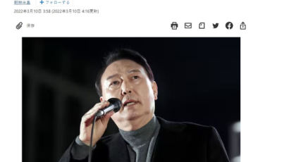 日언론 “尹 당선된 한국 5년만에 정권교체…좌파에서 보수로”