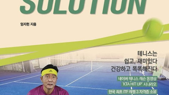 삼육대 임지헌 교수, 테니스 참고서 ‘Total Tennis SOLUTION’ 출간