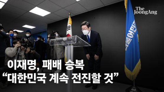이재명 패배 인정 "국민은 위대…대한민국은 계속 전진할 것"