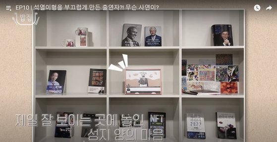 국민의힘 여의도 당사 대통령 후보실 책장에 놓인 그림. 윤석열 대통령 후보가 성지 양으로부터 선물받았다. '석열이형네 밥집' 유튜브 캡처