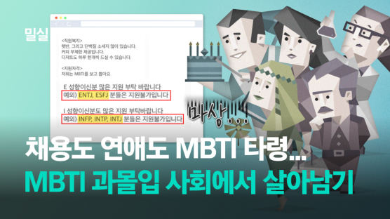 "INFP는 안 뽑습니다"…MBTI에 중독된 한국서 살아남는 법 [밀실] 