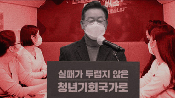 청년, 떡고물이나 받아먹으라? 공정 외치는 이유 모르는 李 [박민영이 고발한다] 