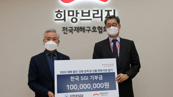 한국SGI, 희망브리지에 산불 성금 1억원 기부