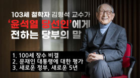 "국민, 왜 尹 뽑았나"···'102세 철학자' 김형석 딱 두가지 꼽았다