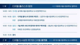 서울시립대학교 도시인문학연구소, 제17회 국내학술대회 '디지털 폴리스와 도시 정의의 쟁점들' 개최
