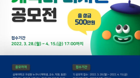 삼육대, 공식 캐릭터 디자인 공모전 개최