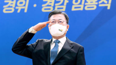尹 겨냥? 文, 경찰 임용식서 "'불의' 타협 말라…경찰개혁 계속"