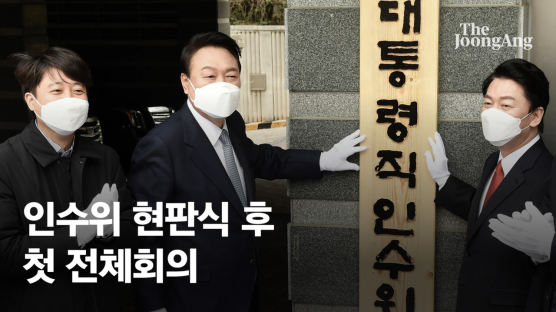 尹, 인수위 첫 회의 "국민통합해야…정부초 보면 임기말 보인다"