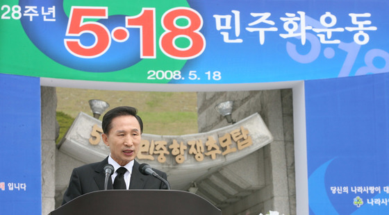 2008년 5월18일 광주 국립518민주묘지에서 제28주년 5.18민주화운동 기념식이 열린 가운데 이명박 단시 대통령이 기념사를 하고 있다. 중앙포토