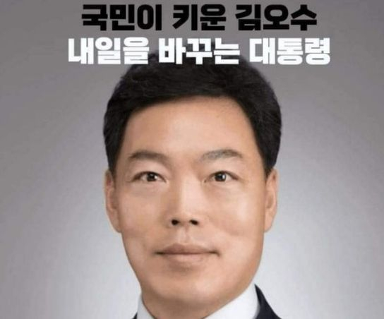 "국민이 키운 김오수 대통령"…'尹 패러디' 가상 포스터 판친다