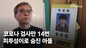 [단독]김총리 말에 2년 참았다…피투성이 아들 보낸 아빠의 소송