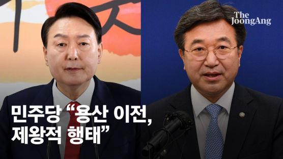 민주당 '용산 청와대' 어깃장 "국민 뜻 깡그리 무시한 횡포"