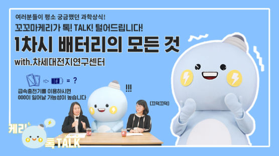 한국전기연구원, 생활 전기 상식 쉽게 알려주는 SNS 토크쇼 론칭 