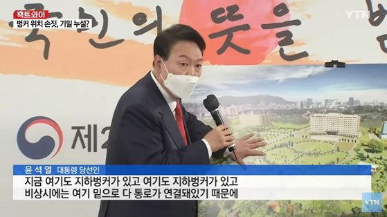 지난 20일 윤석열 대통령 당선인이 대통령 집무실 이전 계획을 직접 발표하고 있다. [YTN 캡처]