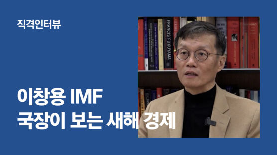 [신년 인터뷰] 이창용 IMF 국장의 쓴소리 