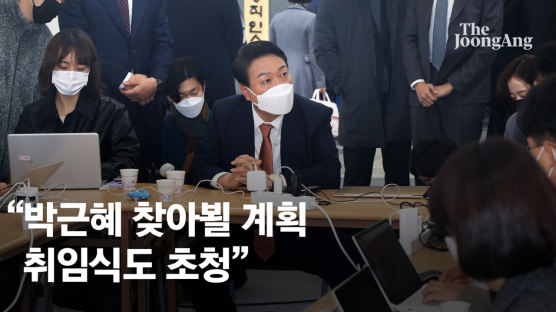 [속보]尹 "박근혜 前대통령, 한번 찾아뵐 계획…취임식도 초청"