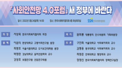 사회안전망 4.0포럼, ‘새 정부에 바란다’ 정책토론회 개최 