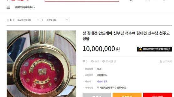 "성 김대건 신부 척추뼈 1000만원" 번개장터 충격적 판매글