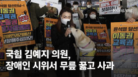 국힘 김예지, 장애인에 무릎꿇고 사과...이준석은 "불법 시위"