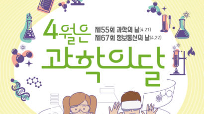 ‘#부탁해, 과학기술’로 1만원 적립…과학의달 행사 풍성