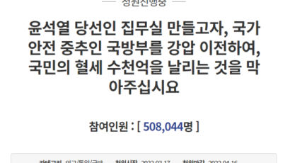 '용산 집무실 이전 반대' 국민청원, 동의 50만명 넘었다