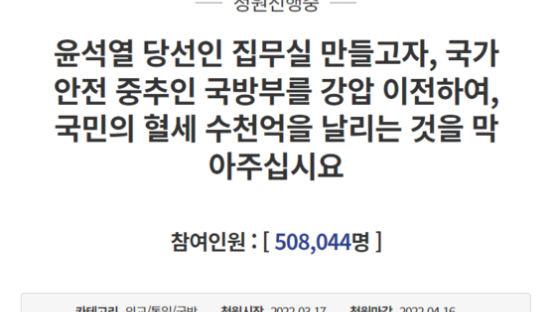 '용산 집무실 이전 반대' 국민청원, 동의 50만명 넘었다