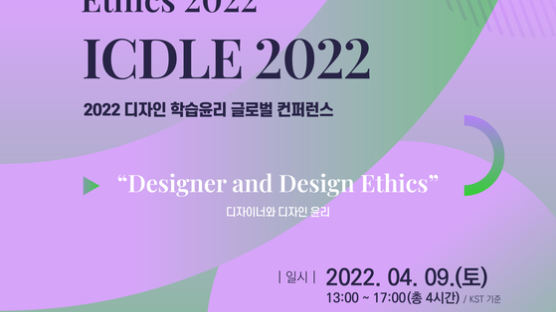 서경대학교 부설 디자인연구소, ‘2022 디자인 학습윤리 글로벌 컨퍼런스(ICDLE 2022)’ 개최
