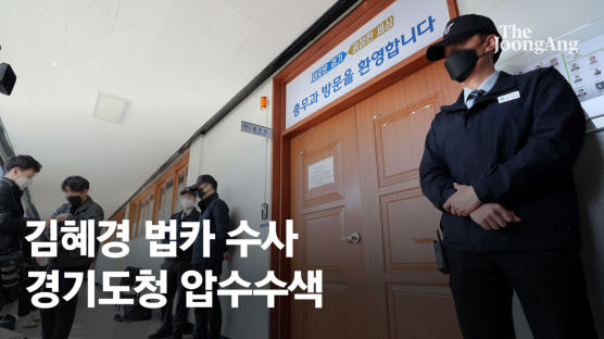 경찰, 김혜경 법인카드 의혹 수사…경기도청 압수수색