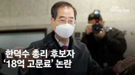'4년 18억' 김앤장 보수 논란에…한덕수 "청문회서 판단할 일"