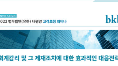 법무법인 태평양, ‘기업의 회계감리·제재조치 대응전략’ 웨비나 개최