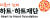 2022년 삼성호암상 사회봉사상을 수상한 하트-하트재단 로고. [사진 호암재단]