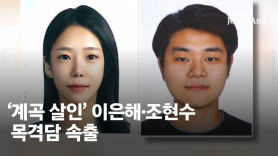 [단독]계곡 살인 조현수 "억울"…댓글 고소로 합의금도 챙겼다
