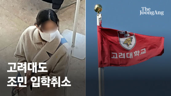 고려대, 조민 입학취소 대선 前 결정했다...뒷북 발표, 왜